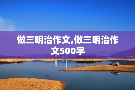 做三明治作文,做三明治作文500字