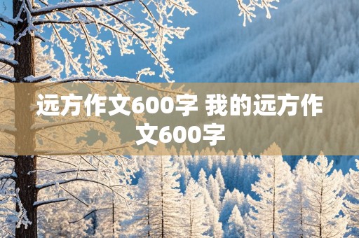 远方作文600字 我的远方作文600字