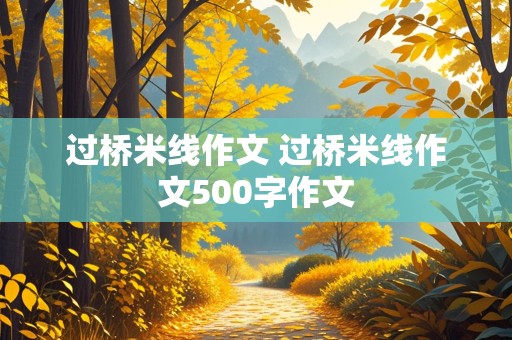 过桥米线作文 过桥米线作文500字作文