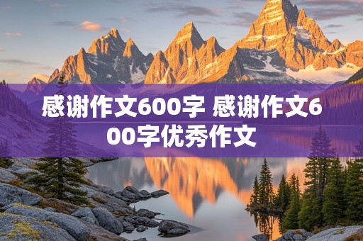 感谢作文600字 感谢作文600字优秀作文