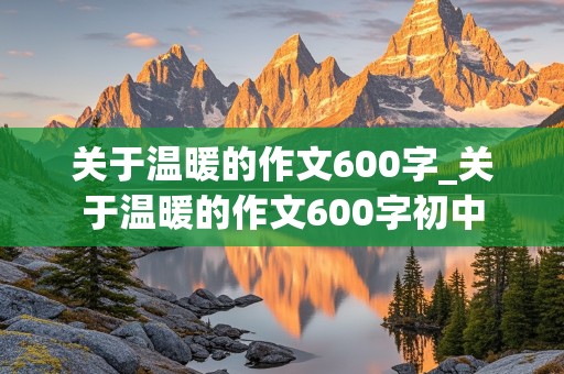 关于温暖的作文600字_关于温暖的作文600字初中