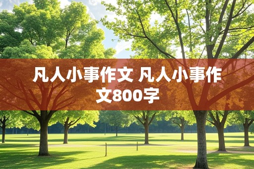 凡人小事作文 凡人小事作文800字