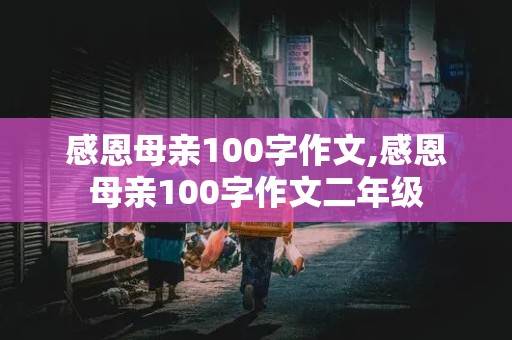 感恩母亲100字作文,感恩母亲100字作文二年级