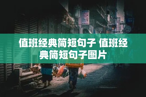 值班经典简短句子 值班经典简短句子图片