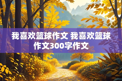 我喜欢篮球作文 我喜欢篮球作文300字作文