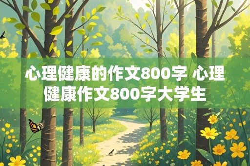 心理健康的作文800字 心理健康作文800字大学生