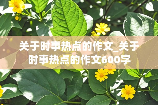 关于时事热点的作文_关于时事热点的作文600字