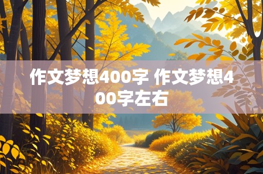 作文梦想400字 作文梦想400字左右