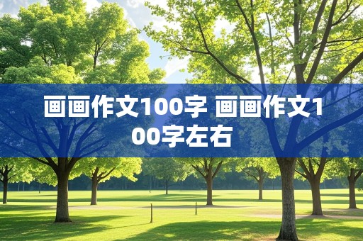 画画作文100字 画画作文100字左右