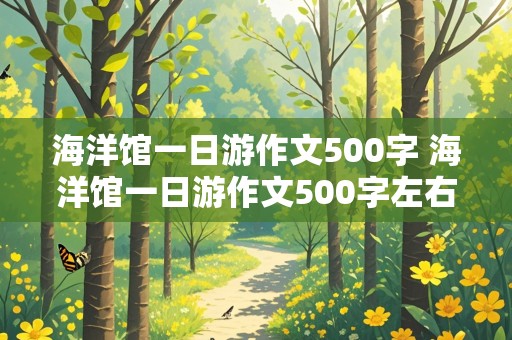 海洋馆一日游作文500字 海洋馆一日游作文500字左右