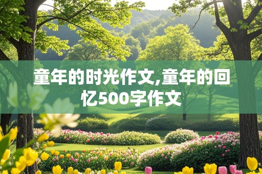 童年的时光作文,童年的回忆500字作文