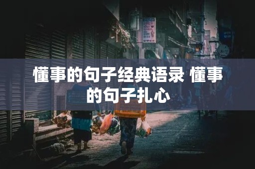 懂事的句子经典语录 懂事的句子扎心