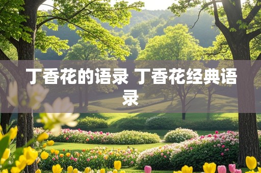 丁香花的语录 丁香花经典语录