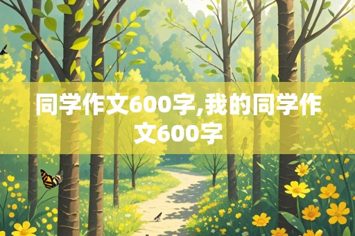 同学作文600字,我的同学作文600字