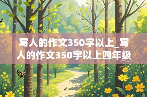 写人的作文350字以上_写人的作文350字以上四年级