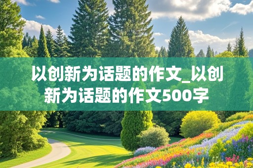 以创新为话题的作文_以创新为话题的作文500字