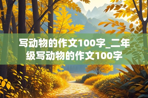 写动物的作文100字_二年级写动物的作文100字