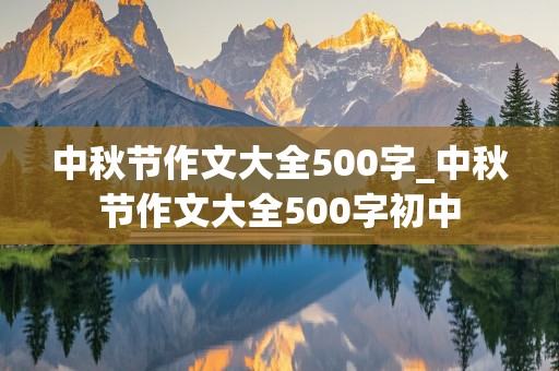 中秋节作文大全500字_中秋节作文大全500字初中