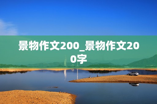 景物作文200_景物作文200字