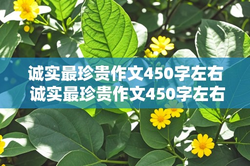 诚实最珍贵作文450字左右 诚实最珍贵作文450字左右怎么写