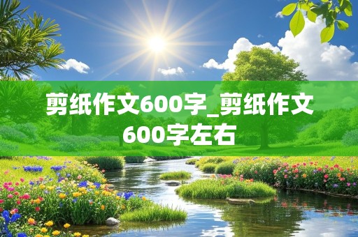 剪纸作文600字_剪纸作文600字左右