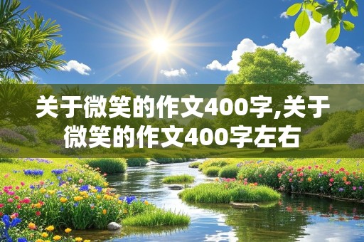 关于微笑的作文400字,关于微笑的作文400字左右