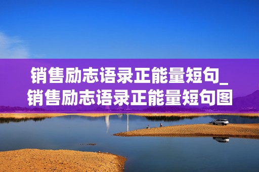 销售励志语录正能量短句_销售励志语录正能量短句图片