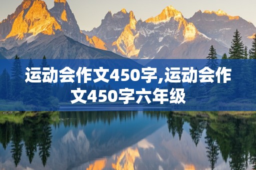 运动会作文450字,运动会作文450字六年级