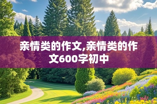 亲情类的作文,亲情类的作文600字初中