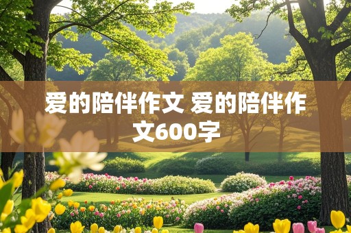 爱的陪伴作文 爱的陪伴作文600字