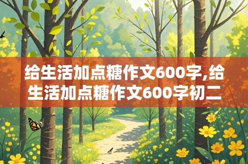 给生活加点糖作文600字,给生活加点糖作文600字初二