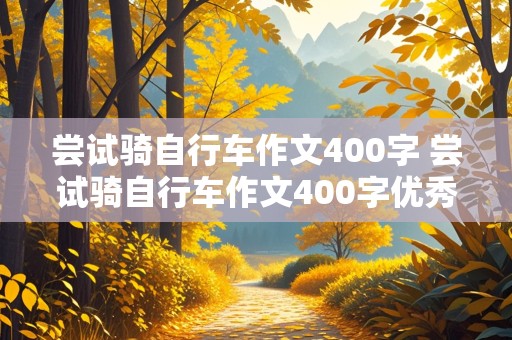 尝试骑自行车作文400字 尝试骑自行车作文400字优秀