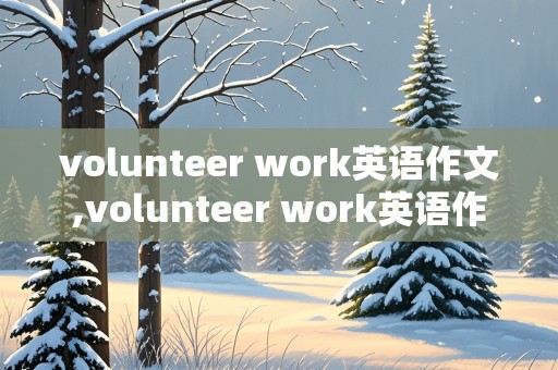 volunteer work英语作文,volunteer work英语作文初二