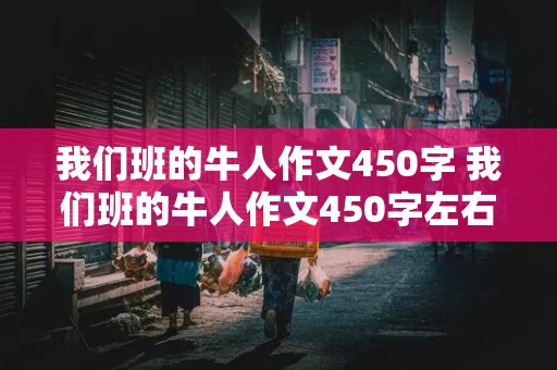 我们班的牛人作文450字 我们班的牛人作文450字左右