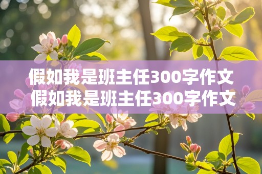 假如我是班主任300字作文 假如我是班主任300字作文四年级