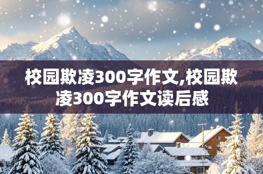 校园欺凌300字作文,校园欺凌300字作文读后感