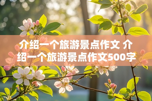 介绍一个旅游景点作文 介绍一个旅游景点作文500字