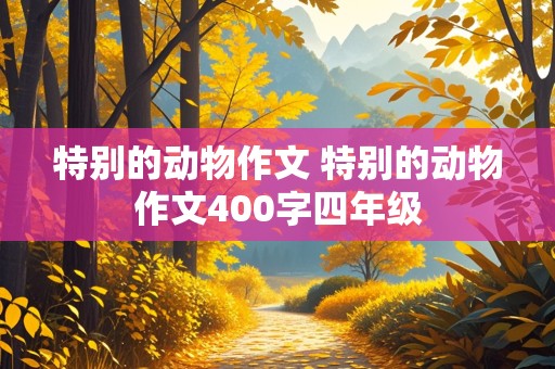 特别的动物作文 特别的动物作文400字四年级