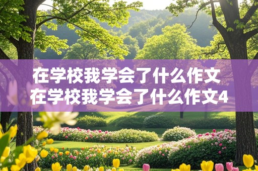 在学校我学会了什么作文 在学校我学会了什么作文400字四年级