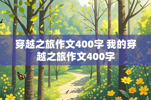 穿越之旅作文400字 我的穿越之旅作文400字