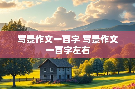 写景作文一百字 写景作文一百字左右