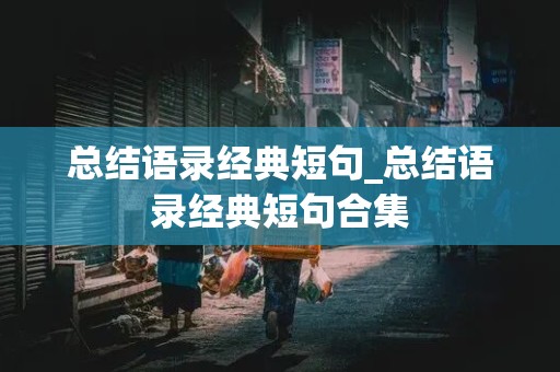 总结语录经典短句_总结语录经典短句合集