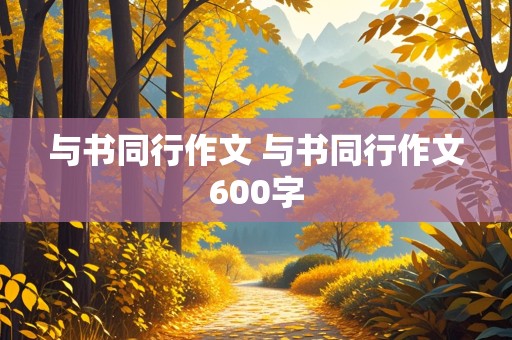 与书同行作文 与书同行作文600字