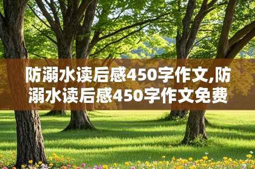 防溺水读后感450字作文,防溺水读后感450字作文免费