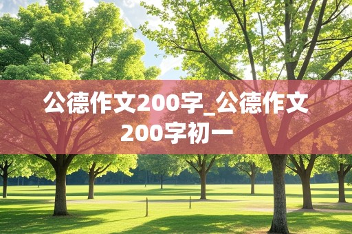 公德作文200字_公德作文200字初一