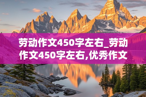 劳动作文450字左右_劳动作文450字左右,优秀作文