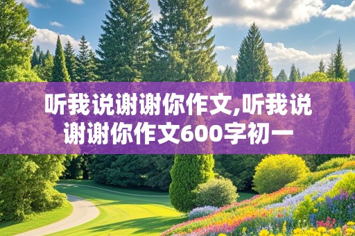 听我说谢谢你作文,听我说谢谢你作文600字初一