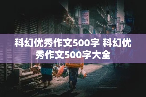 科幻优秀作文500字 科幻优秀作文500字大全