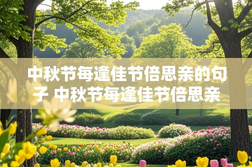 中秋节每逢佳节倍思亲的句子 中秋节每逢佳节倍思亲的心情说说