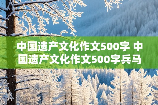 中国遗产文化作文500字 中国遗产文化作文500字兵马俑